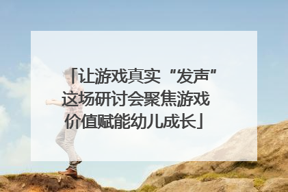 让游戏真实“发声” 这场研讨会聚焦游戏价值赋能幼儿成长