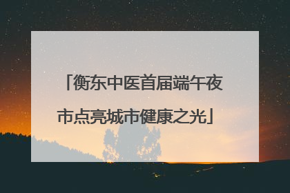 衡东中医首届端午夜市点亮城市健康之光