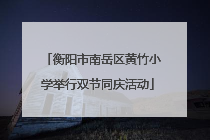 衡阳市南岳区黄竹小学举行双节同庆活动