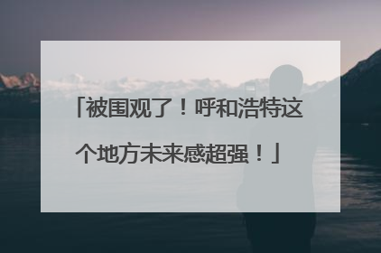 被围观了！呼和浩特这个地方未来感超强！