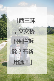 西三环，立交桥下围栏拆除？有新用途！