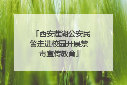 西安莲湖公安民警走进校园开展禁毒宣传教育