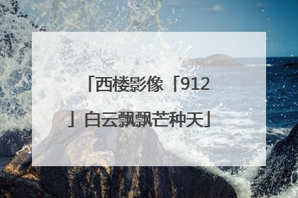 西楼影像「912」白云飘飘芒种天