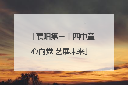 襄阳第三十四中童心向党 艺展未来