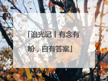 追光记丨有念有盼，自有答案