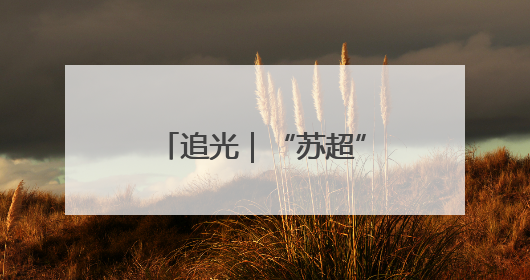 追光｜“苏超”第四轮，场均25000人！