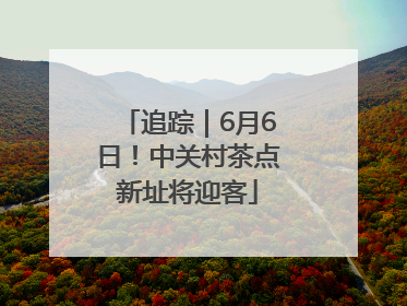 追踪｜6月6日！中关村茶点新址将迎客