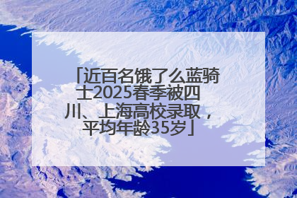 近百名饿了么蓝骑士2025春季被四川、上海高校录取，平均年龄35岁