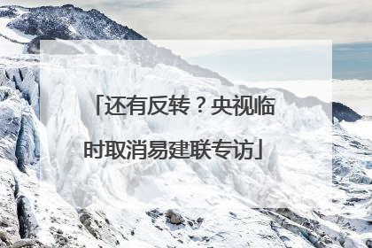 还有反转？央视临时取消易建联专访