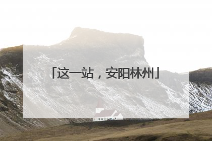 这一站，安阳林州