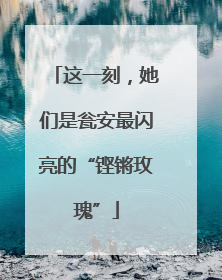 这一刻，她们是瓮安最闪亮的“铿锵玫瑰”