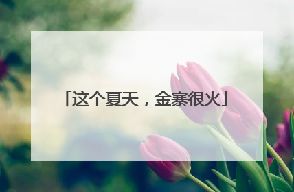 这个夏天，金寨很火
