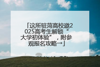 这所驻菏高校邀2025高考生解锁“大学初体验”，附参观报名攻略→