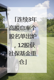 连续3年高股息率个股名单出炉，12股获社保基金重仓