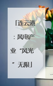 连云港：风电产业“风光”无限