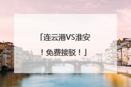 连云港VS淮安！免费接驳！
