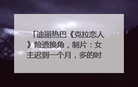 迪丽热巴《克拉恋人》险遭换角，制片：女主迟到一个月，多的时间成就了角色，唐嫣方最新回应！