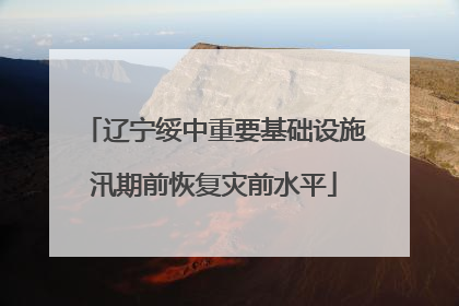 辽宁绥中重要基础设施汛期前恢复灾前水平