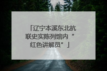 辽宁本溪东北抗联史实陈列馆内“红色讲解员”