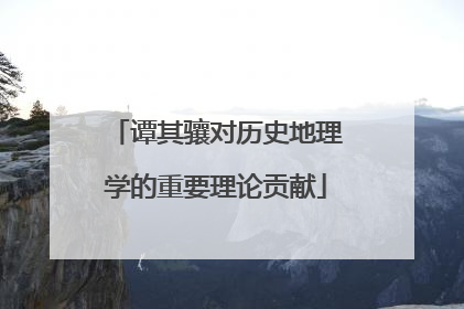 谭其骧对历史地理学的重要理论贡献