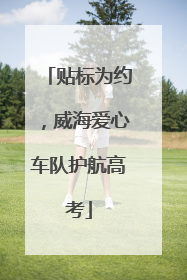 贴标为约，威海爱心车队护航高考