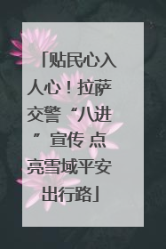 贴民心入人心！拉萨交警“八进”宣传 点亮雪域平安出行路