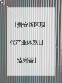 贵安新区现代产业体系日臻完善