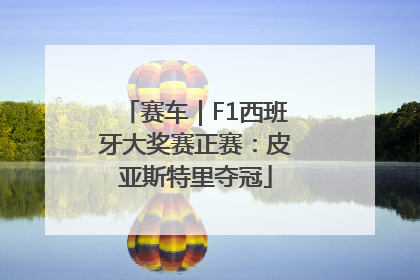 赛车｜F1西班牙大奖赛正赛：皮亚斯特里夺冠