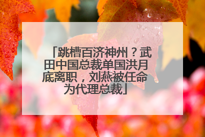 跳槽百济神州？武田中国总裁单国洪月底离职，刘燕被任命为代理总裁