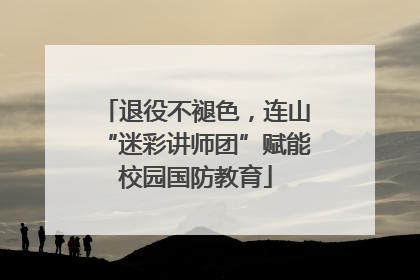 退役不褪色，连山“迷彩讲师团”赋能校园国防教育