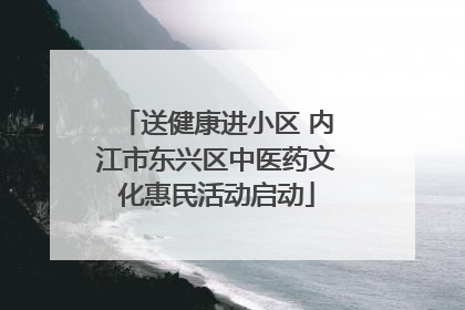 送健康进小区 内江市东兴区中医药文化惠民活动启动