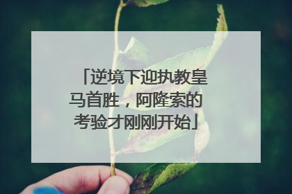 逆境下迎执教皇马首胜，阿隆索的考验才刚刚开始