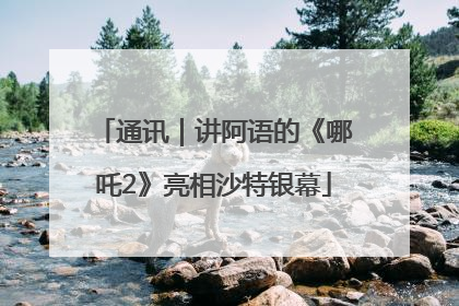 通讯｜讲阿语的《哪吒2》亮相沙特银幕