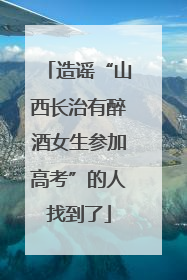 造谣“山西长治有醉酒女生参加高考”的人找到了