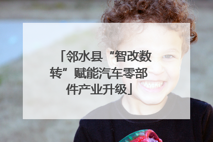邻水县“智改数转”赋能汽车零部件产业升级