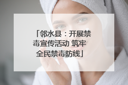 邻水县：开展禁毒宣传活动 筑牢全民禁毒防线