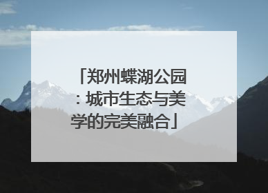 郑州蝶湖公园：城市生态与美学的完美融合