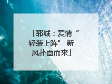 郓城：爱情“轻装上阵” 新风扑面而来
