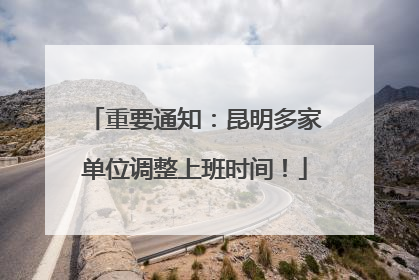重要通知：昆明多家单位调整上班时间！