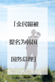 金民锡被提名为韩国国务总理