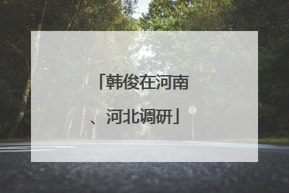 韩俊在河南、河北调研