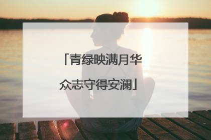 青绿映满月华 众志守得安澜