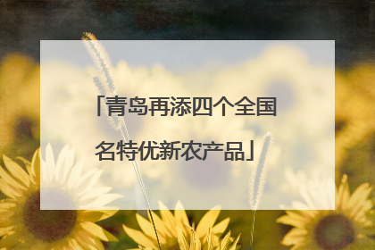 青岛再添四个全国名特优新农产品