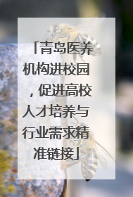 青岛医养机构进校园，促进高校人才培养与行业需求精准链接