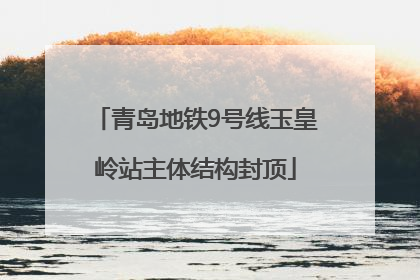 青岛地铁9号线玉皇岭站主体结构封顶