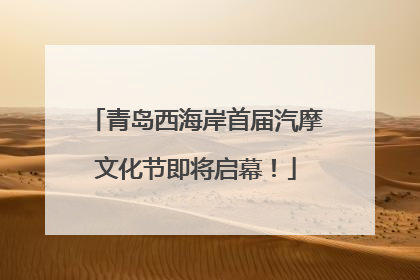 青岛西海岸首届汽摩文化节即将启幕！