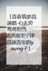 青春筑梦高速路 心无旁骛勇担当 一睹济南至宁津高速青年的young子