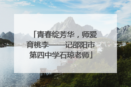 青春绽芳华，师爱育桃李——记邵阳市第四中学石琼老师