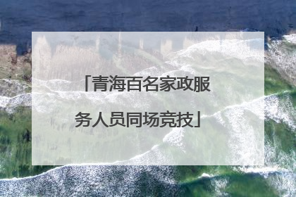 青海百名家政服务人员同场竞技