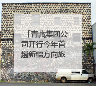 青藏集团公司开行今年首趟新疆方向旅游专列